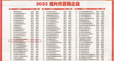 男人尻女人免费网站权威发布丨2023绍兴市百强企业公布，长业建设集团位列第18位